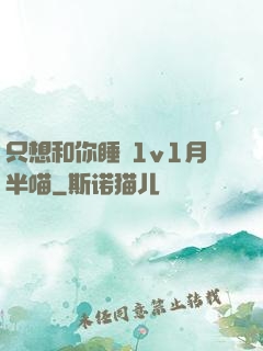 只想和你睡 1v1月半喵